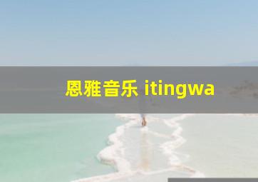 恩雅音乐 itingwa